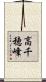 高千穂峰 Scroll
