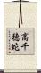 高千穂蛇 Scroll