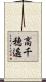 高千穂遙 Scroll