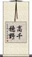 高千穂野 Scroll