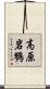 高原岩鷚 Scroll