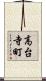 高台寺町 Scroll