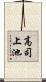 高司上池 Scroll