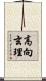 高向玄理 Scroll