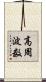 高周波数 Scroll