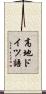 高地ドイツ語 Scroll