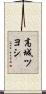 高城ツヨシ Scroll