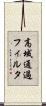高域通過フィルタ Scroll