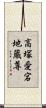高塚愛宕地蔵尊 Scroll