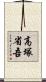 高塚省吾 Scroll