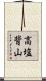 高塩背山 Scroll