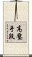 高壓手段 Scroll