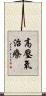 高壓氧治療 Scroll