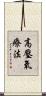 高壓氧療法 Scroll