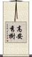 高安秀樹 Scroll