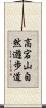 高宕山自然遊歩道 Scroll
