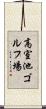 高室池ゴルフ場 Scroll