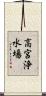 高宮浄水場 Scroll