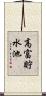 高富貯水池 Scroll