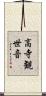 高寺観世音 Scroll