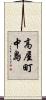 高屋町中島 Scroll