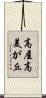 高屋高美が丘 Scroll