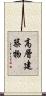 高層建築物 Scroll