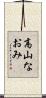 高山なおみ Scroll