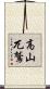高山兀鷲 Scroll