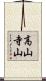 高山寺山 Scroll