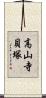 高山寺貝塚 Scroll