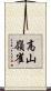 高山嶺雀 Scroll