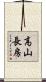 高山長房 Scroll