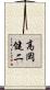 高岡健二 Scroll