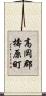 高岡郡檮原町 Scroll