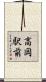 高岡駅前 Scroll