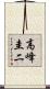 高峰圭二 Scroll