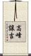 高峰譲吉 Scroll