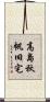 高島秋帆旧宅 Scroll