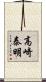 高崎泰明 Scroll