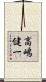 高嶋健一 Scroll