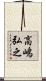 高嶋弘之 Scroll