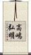高嶋弘明 Scroll