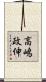 高嶋政伸 Scroll
