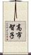 高市智子 Scroll