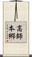 高師本郷 Scroll
