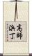 高師浜丁 Scroll