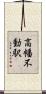 高幡不動駅 Scroll