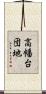高幡台団地 Scroll