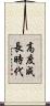 高度成長時代 Scroll